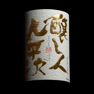 ふるさと納税 西脇市 【先行受付】醸し人九平次「うすにごり」720ml |  | 02
