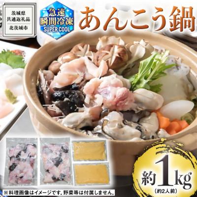 ふるさと納税 牛久市 茨城県大津港あんこう鍋(約2人前)(茨城県共通返礼品:北茨城市)