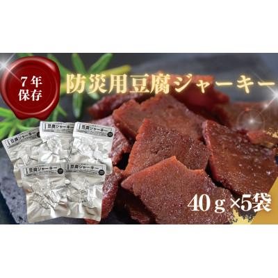 ふるさと納税 高知市 [防災保存食]豆腐ジャーキー 40g×5袋 [CW012]
