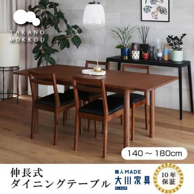 ふるさと納税 筑後市 伸長式ダイニングテーブル ORPオープW140〜180cm ウォルナット[10年保証][高野木工]