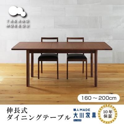 ふるさと納税 筑後市 伸長式ダイニングテーブル ORPオープW160〜200cm ウォルナット[10年保証][高野木工]