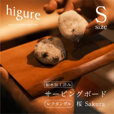 ふるさと納税 静岡市 サービングボード レクタングル S sakura 樹皮付き サクラ材