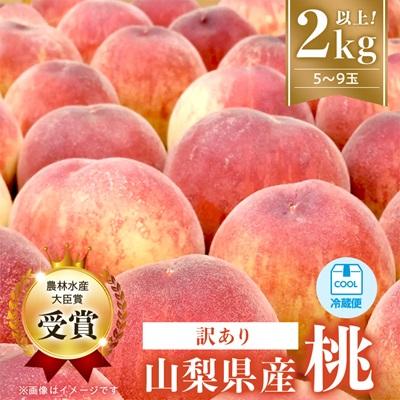 ふるさと納税 山梨市 【2027年発送　先行受付】【訳あり】桃5〜9玉2kg以上 | 