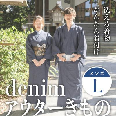 ふるさと納税 氷見市 denimアウターきもの(メンズサイズL)