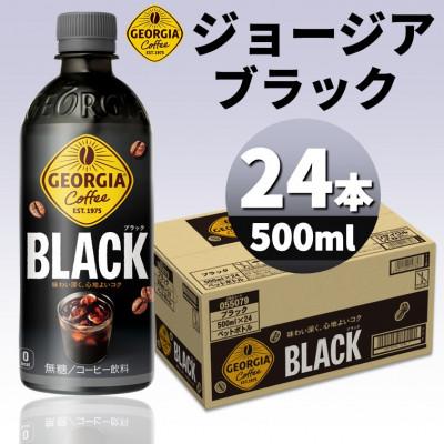 ふるさと納税 砺波市 ジョージアブラック 500mlPET×24本 | 