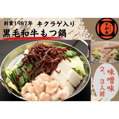 ふるさと納税 福岡市 博多の名物!!創業1987年老舗和牛もつ鍋 味噌味 2、3人前