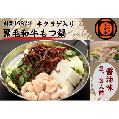 ふるさと納税 福岡市 博多の名物!!創業1987年老舗和牛もつ鍋 醤油味 2、3人前