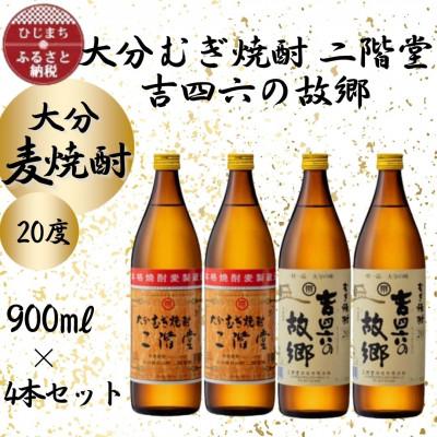 ふるさと納税 日出町 大分むぎ焼酎　二階堂2本と吉四六の故郷2本20度(900ml)4本セット | 