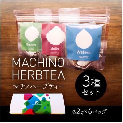 ふるさと納税 茨城町 マチノハーブティー袋パック3種