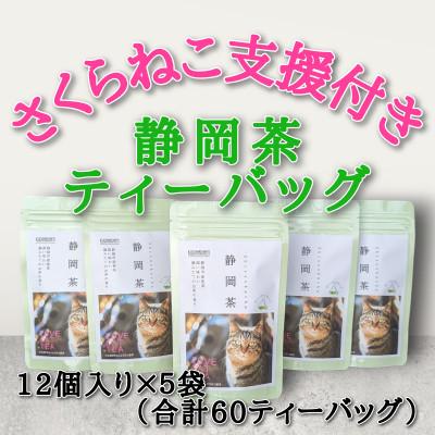 ふるさと納税 静岡市 さくらねこ支援付き 静岡茶ティーバッグ 12個入り×5袋(合計60ティーバッグ)