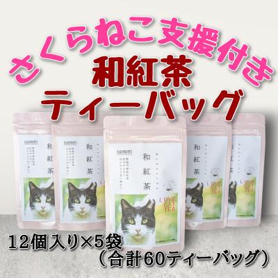 ふるさと納税 静岡市 さくらねこ支援付き 和紅茶ティーバッグ 12個入り×5袋(合計60ティーバッグ)