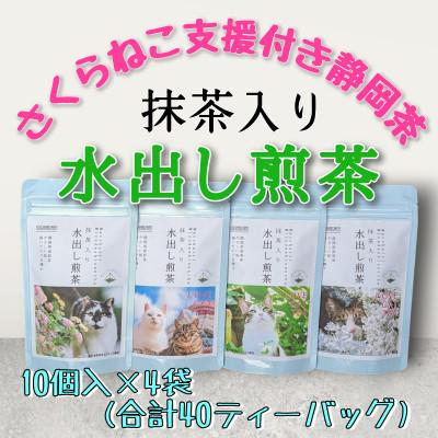 ふるさと納税 静岡市 さくらねこ支援付き 抹茶入り水出し煎茶ティーバッグ 10個入り×4袋(合計40リットル分)