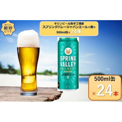 ふるさと納税 取手市 キリンビール取手工場産スプリングバレージャパンエール〈香〉500ml缶×24本 | 