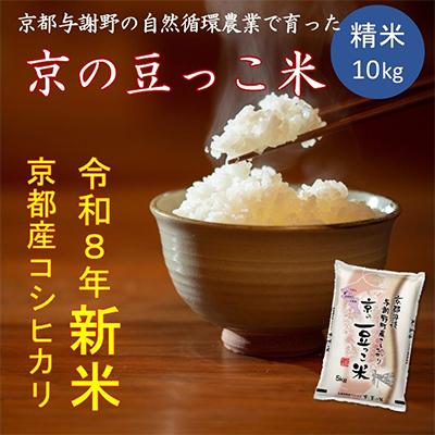 ふるさと納税 与謝野町 令和8年新米 京都府産「京の豆っこ米」精米10kg