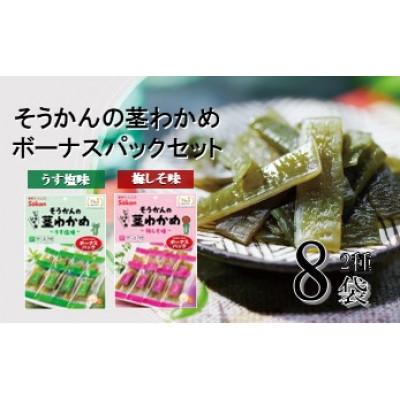 ふるさと納税 矢板市 ボーナスパック 茎わかめうす塩味・梅しそ味(各4袋・合計8袋)