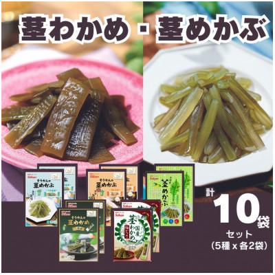 ふるさと納税 矢板市 茎わかめ・茎めかぶセット(5種各2袋 計10袋)