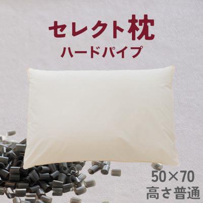 ふるさと納税 我孫子市 セレクト枕 ハードパイプ 標準タイプ 高さ普通 (50×70cm)