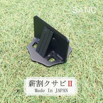 ふるさと納税 東大阪市 SANC.薪割クサビII