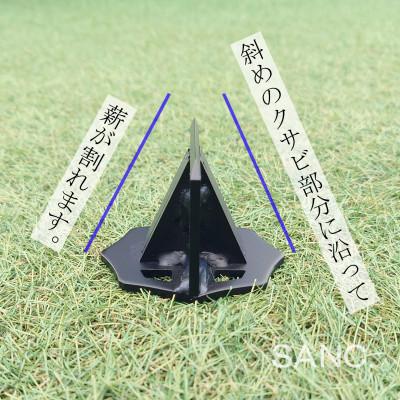 ふるさと納税 東大阪市 SANC.薪割クサビII |  | 02
