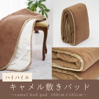 ふるさと納税 泉大津市 ハイパイル キャメル敷きパッド