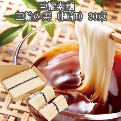 ふるさと納税 桜井市 [つるっとコシある]三輪素麺 三輪の寿(極細) 30束 (A-1.5K)