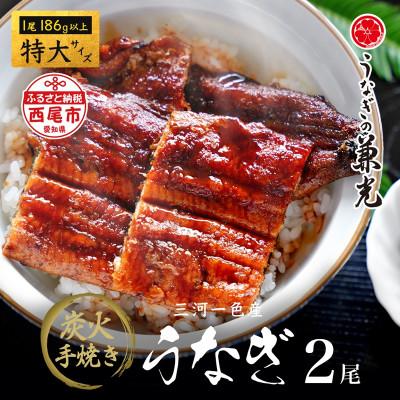 ふるさと納税 西尾市 炭火手焼三河一色産鰻蒲焼特大2尾(1尾186g以上)・U037-17