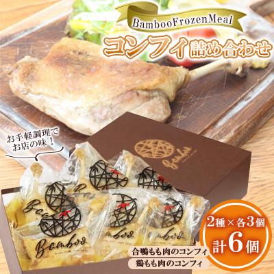 ふるさと納税 周南市 BambooFrozenMealコンフィ詰め合わせ