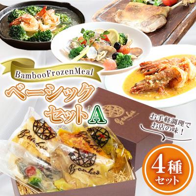 ふるさと納税 周南市 BambooFrozenMealベーシックセットA