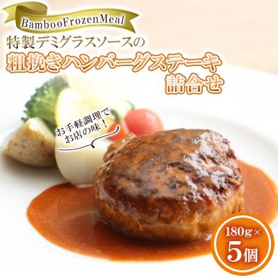 ふるさと納税 周南市 BambooFrozenMeal特製デミグラスソースの粗挽きハンバーグステーキ詰合せ