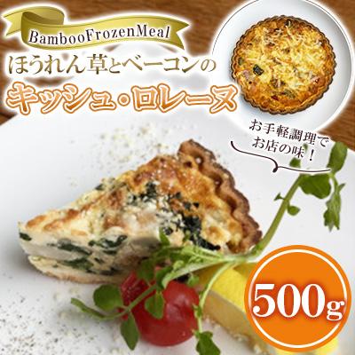 ふるさと納税 周南市 ほうれん草とベーコンのキッシュ・ロレーヌ