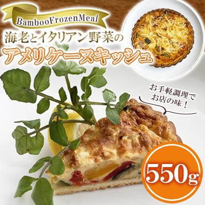 ふるさと納税 周南市 海老とイタリアン野菜のアメリケーヌキッシュ