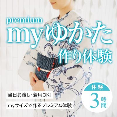 ふるさと納税 氷見市 myゆかた作り体験[premium(プレミアム)] 帯つき 1名利用券