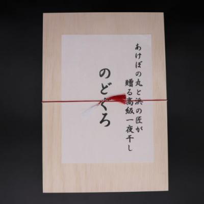 ふるさと納税 浜田市 あけぼの丸と浜の匠が贈る高級のどぐろ一夜干し約400g×2枚　木箱入_1