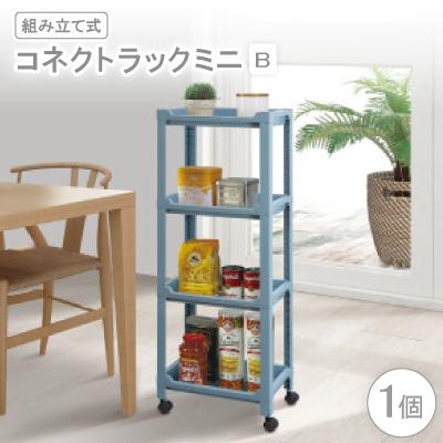 ふるさと納税 千早赤阪村 コネクトラックミニ B(組み立て式)