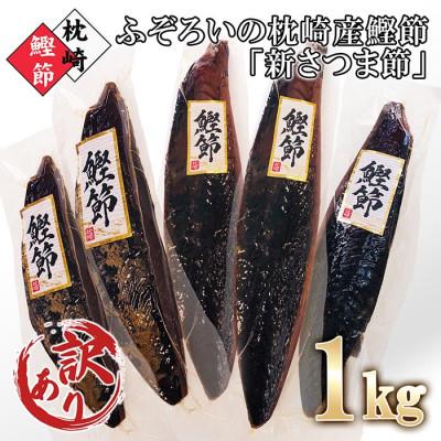ふるさと納税 枕崎市 [訳あり]ふぞろいの枕崎産鰹節「新さつま節」約1kg