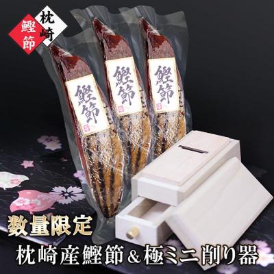 ふるさと納税 枕崎市 枕崎産鰹節&amp;ミニ削り器
