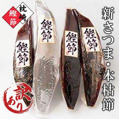 ふるさと納税 枕崎市 [訳あり]ふぞろいの枕崎産鰹節「新さつま節」「本枯節」合計約900g