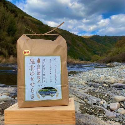 ふるさと納税 鬼北町 [自然環境米]鬼北のせせらぎ5kg(鬼北町産コシヒカリ)