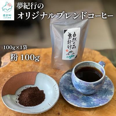 ふるさと納税 鹿部町 夢紀行のオリジナルブレンドコーヒー 挽き粉 100g YK04-3S