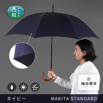 ふるさと納税 西桂町 槙田商店 晴雨兼用紳士傘「MAKITA STANDARD」老舗の職人が作る日本製の高級傘(ネイビー)