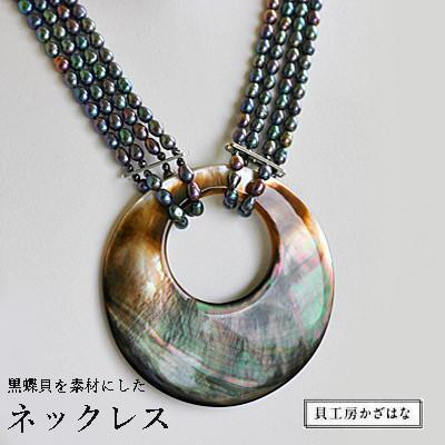 ふるさと納税 与論町 黒蝶・ネックレス NN-8
