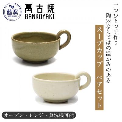 ふるさと納税 菰野町 三重県菰野町 萬古焼 スープカップ(ビードロ・アイボリー) ペアセット