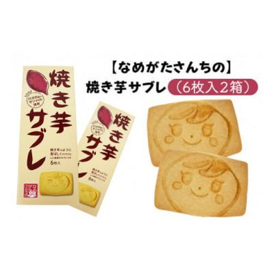 ふるさと納税 行方市 [なめがたさんちの]焼き芋サブレ(6枚入2箱)CU-4
