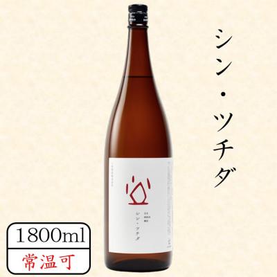 ふるさと納税 川場村 シン・ツチダ 1800ml