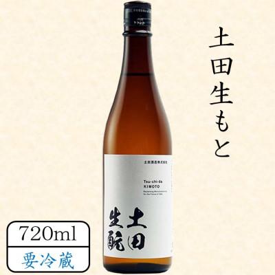 ふるさと納税 川場村 土田生もと 720ml
