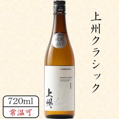 ふるさと納税 川場村 上州クラシック 720ml
