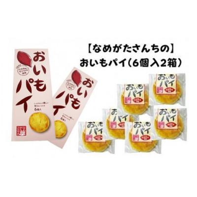 ふるさと納税 行方市 [なめがたさんちの]おいもパイ(6個入2箱)CU-2