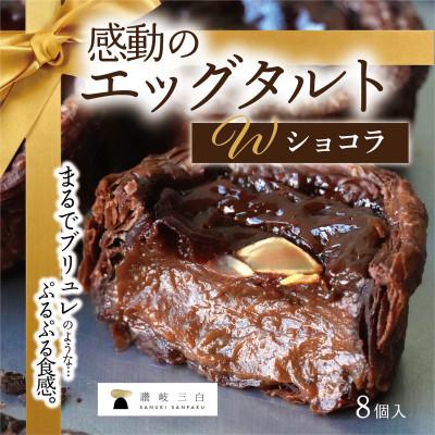 ふるさと納税 高松市 ショコラエッグタルト8個入