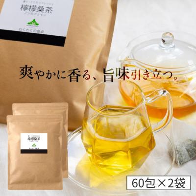 ふるさと納税 姶良市 檸檬桑茶120包セット