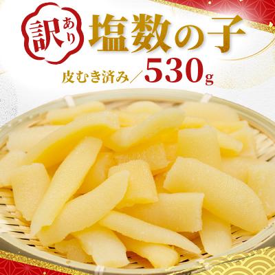 ふるさと納税 留萌市 [訳あり]塩数の子(うす皮むき)530g 折子